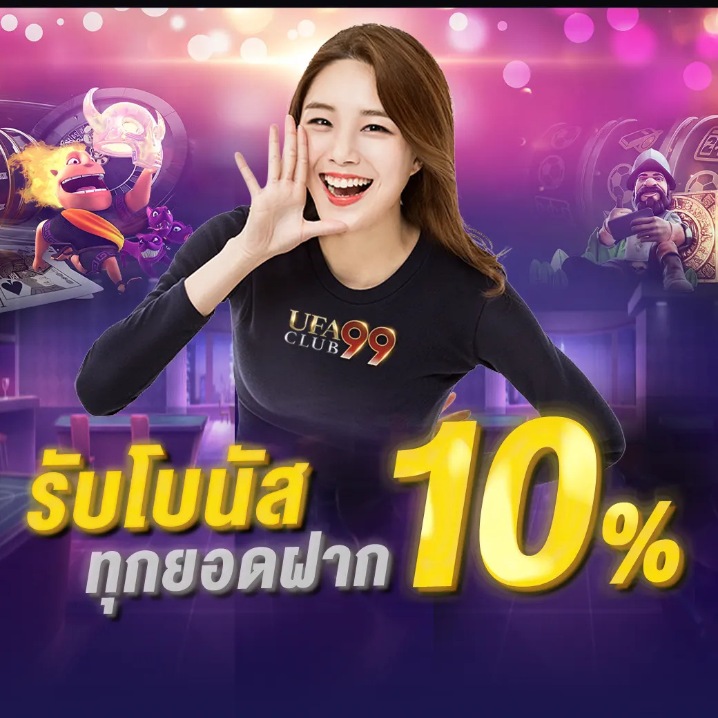 รับโบนัสทุกยอดฝาก 10%